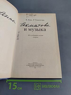 Ахматова и музыка