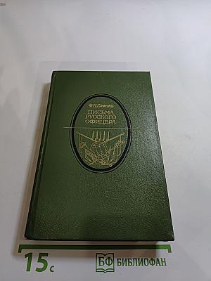 Письма русского офицера