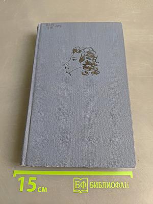 Собрание сочинений в десяти томах. Том VIII