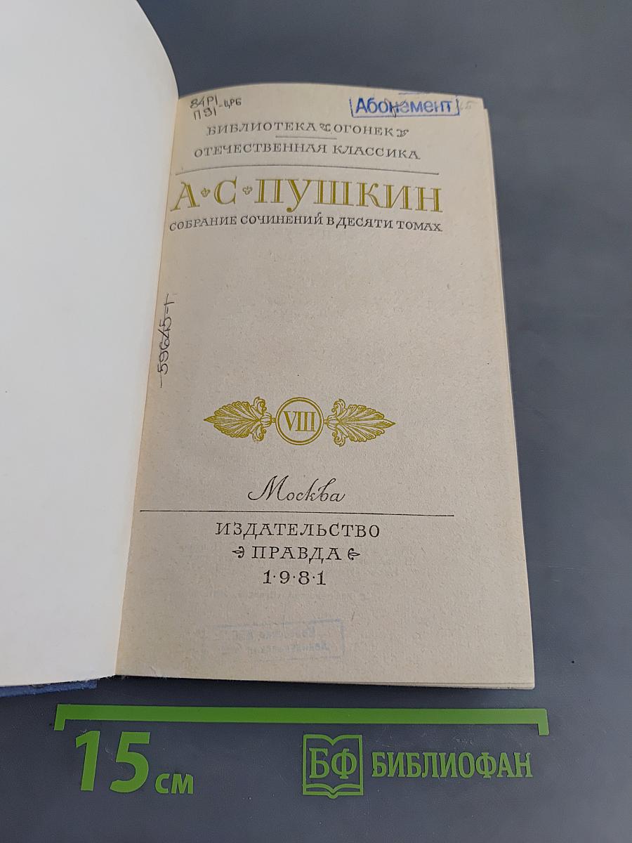 Собрание сочинений в десяти томах. Том VIII