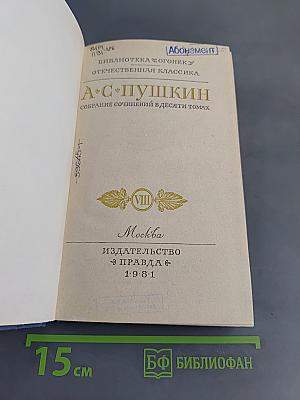 Собрание сочинений в десяти томах. Том VIII