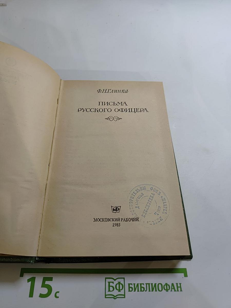 Письма русского офицера