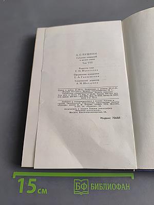 Собрание сочинений в десяти томах. Том VIII