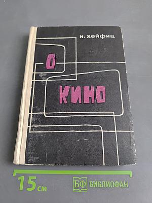 О кино