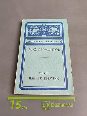 Герой нашего времени