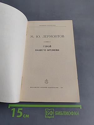 Герой нашего времени