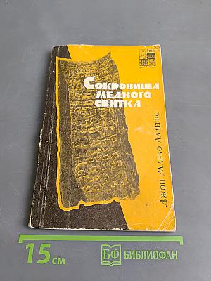 Сокровища медного свитка