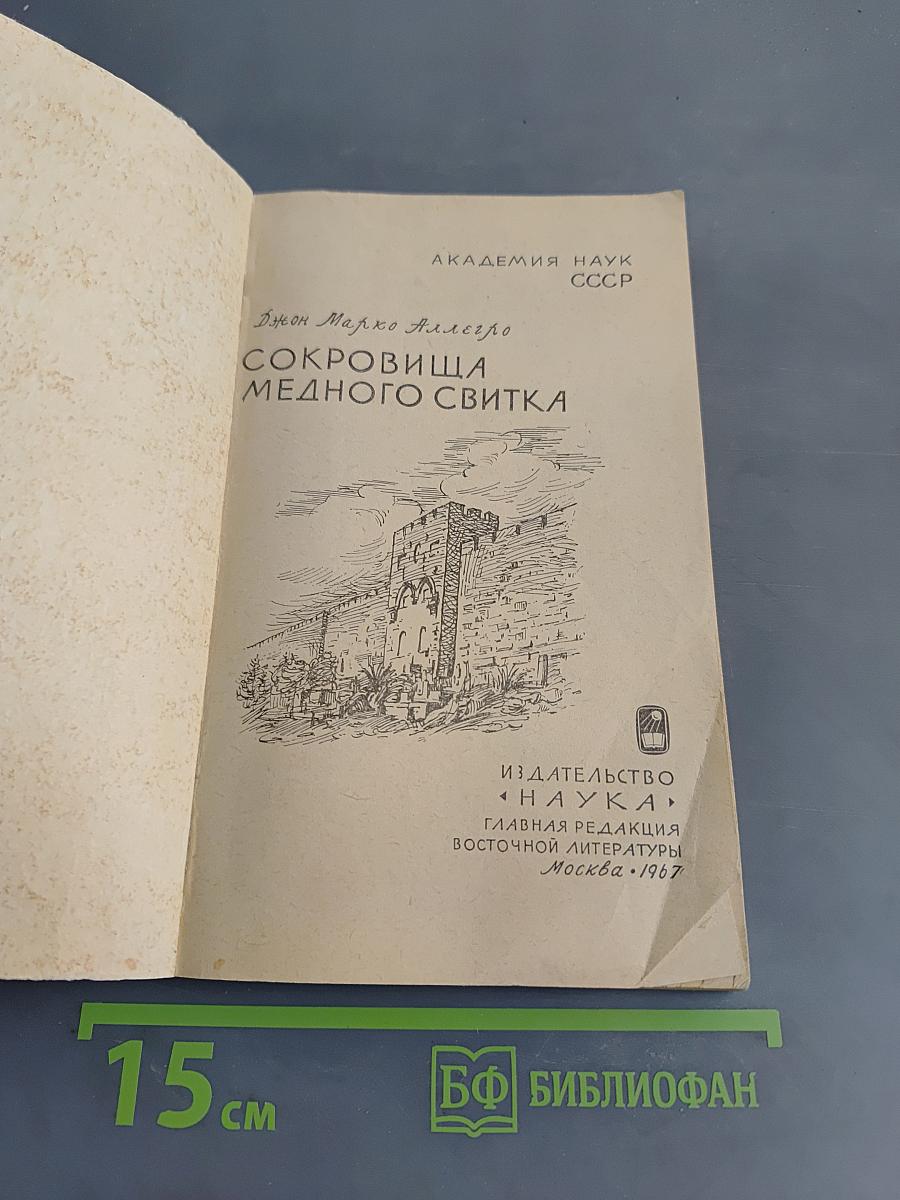 Сокровища медного свитка