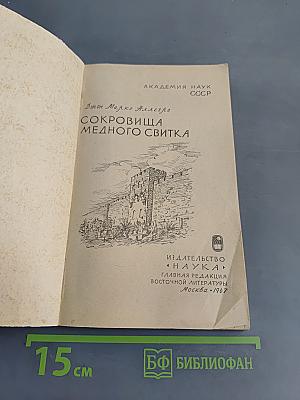 Сокровища медного свитка