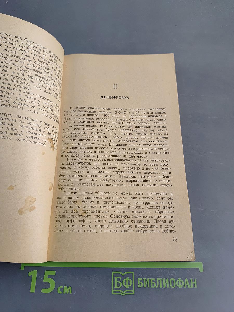Сокровища медного свитка