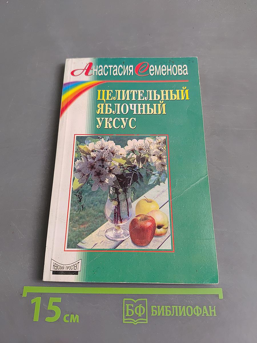 Целительный яблочный уксус