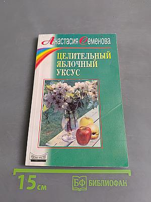 Целительный яблочный уксус