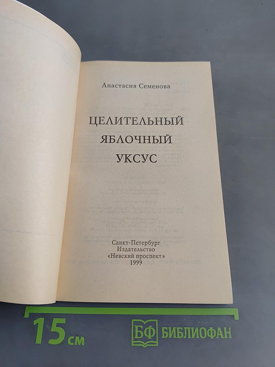 Целительный яблочный уксус