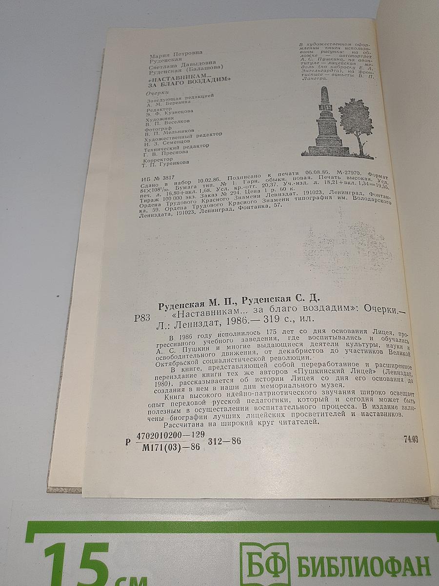 Наставникам... за благо воздадим