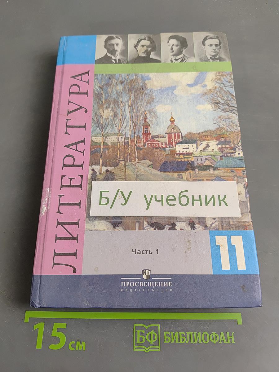 Литература. Учебник для общеобразовательных учреждений. 11 класс. Часть 1