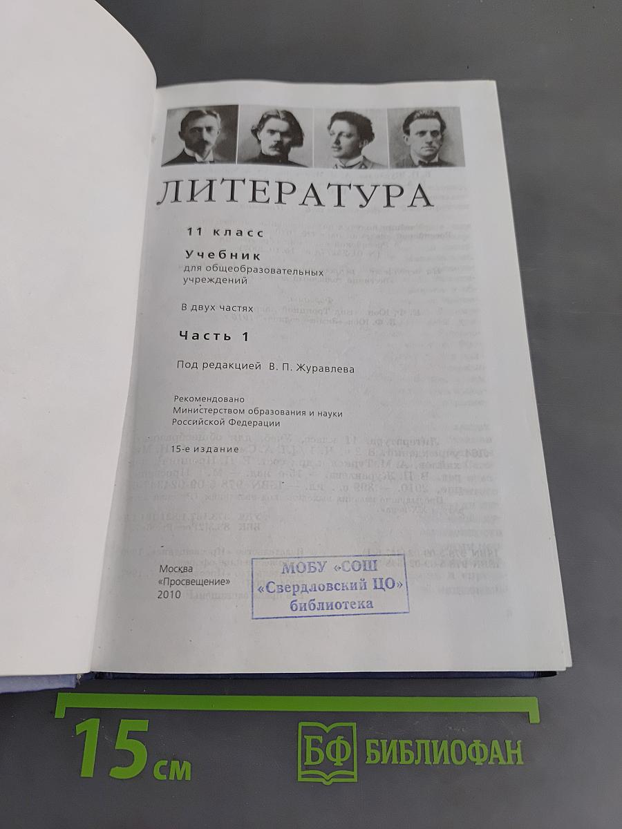 Литература. Учебник для общеобразовательных учреждений. 11 класс. Часть 1