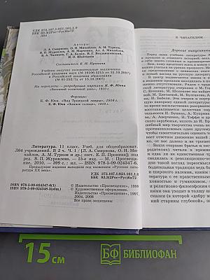 Литература. Учебник для общеобразовательных учреждений. 11 класс. Часть 1