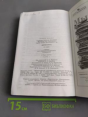 Литература. Учебник для общеобразовательных учреждений. 11 класс. Часть 1