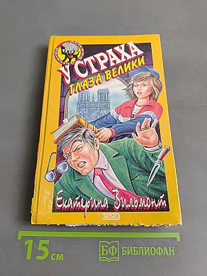 У страха глаза велики