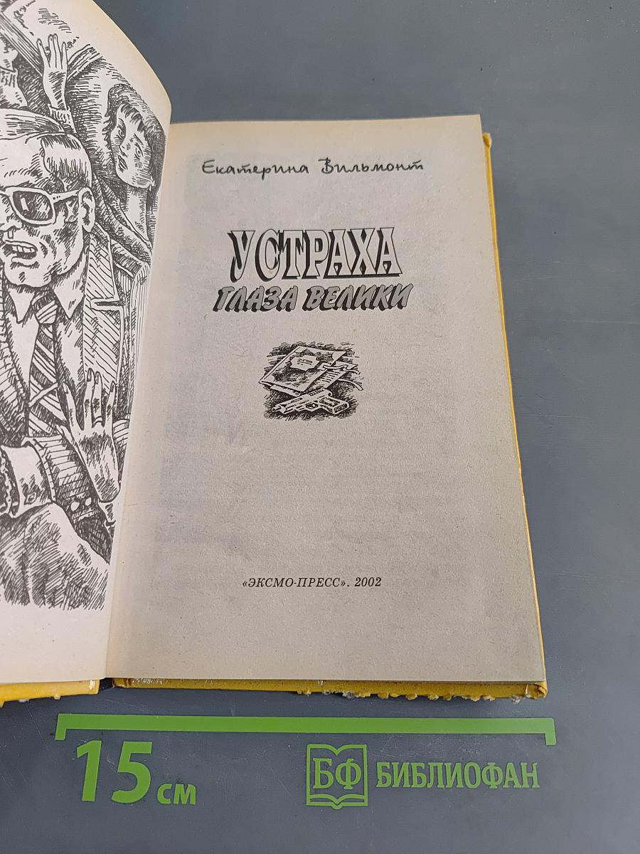 У страха глаза велики