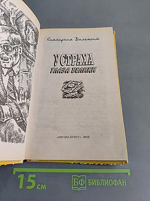 У страха глаза велики