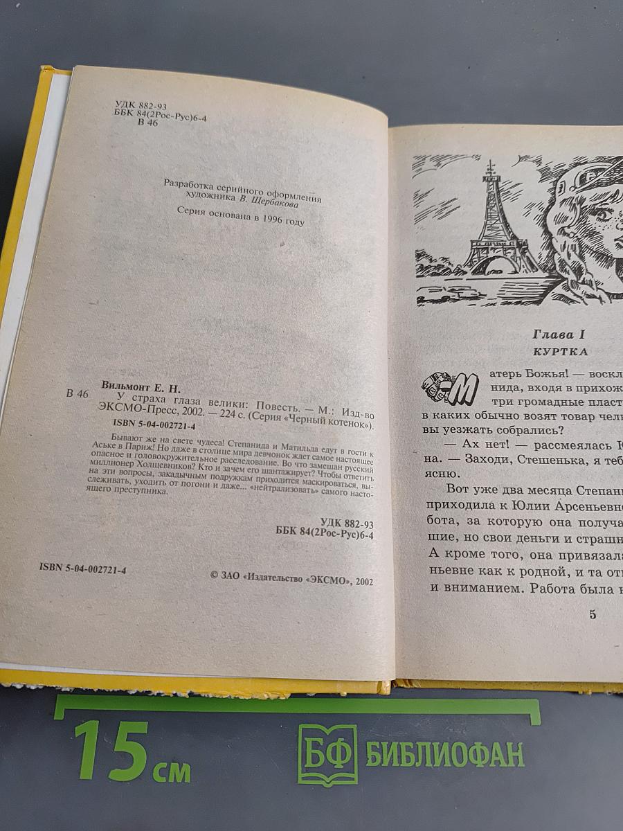 У страха глаза велики