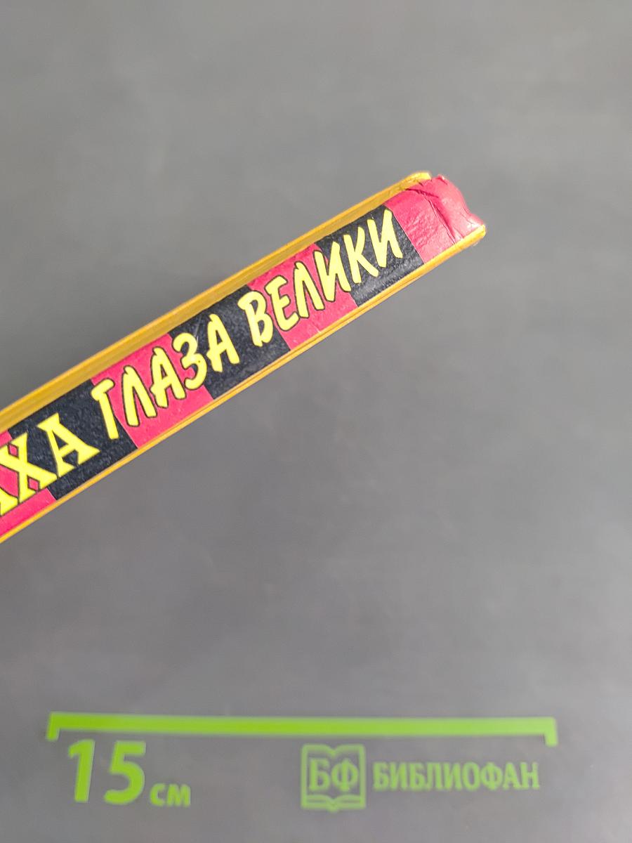 У страха глаза велики