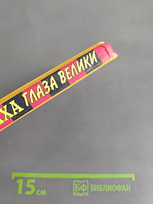 У страха глаза велики