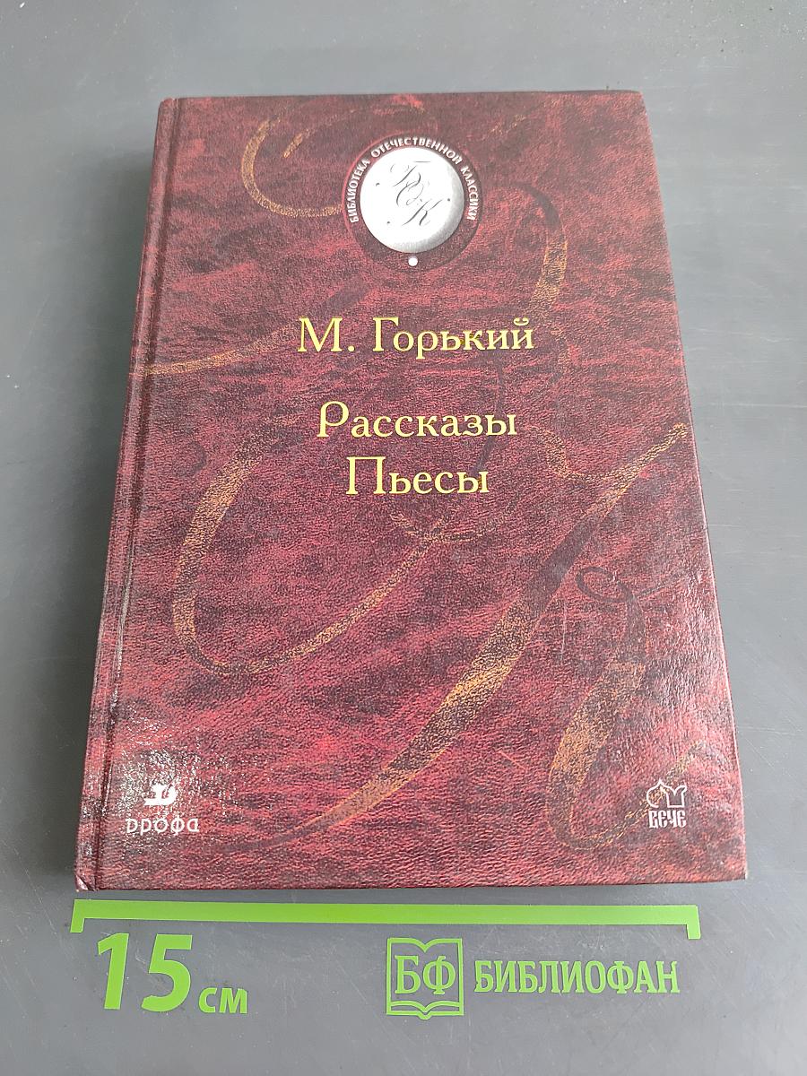 Рассказы. Пьесы