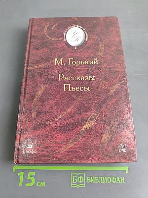 Рассказы. Пьесы