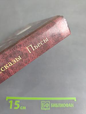 Рассказы. Пьесы