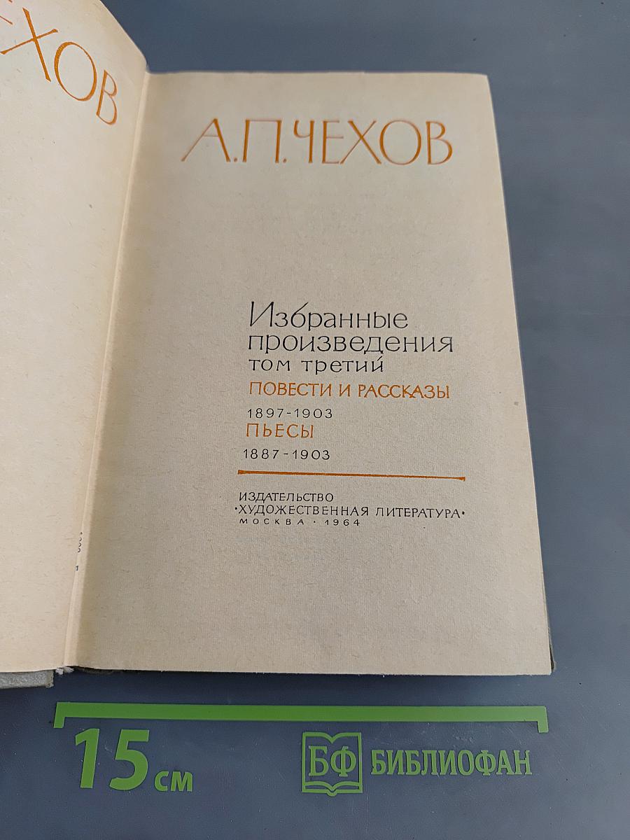 Избранные произведения. Том третий. Повести и рассказы. Пьесы