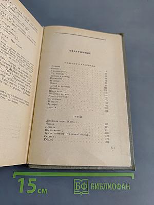 Избранные произведения. Том третий. Повести и рассказы. Пьесы