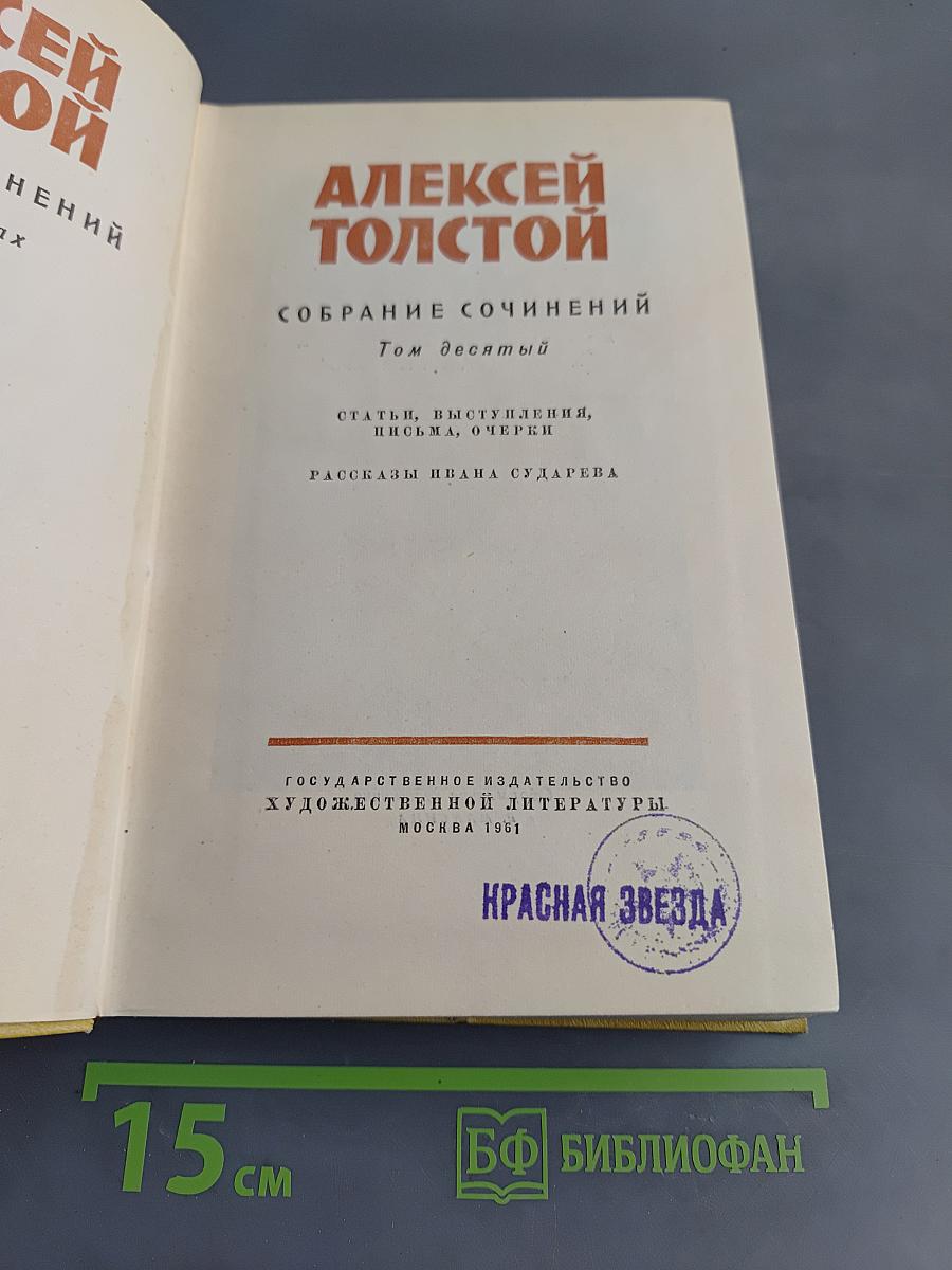 Собрание сочинений. Том десятый. Статьи, выступления, письма, очерки. Рассказы Ивана Сударева