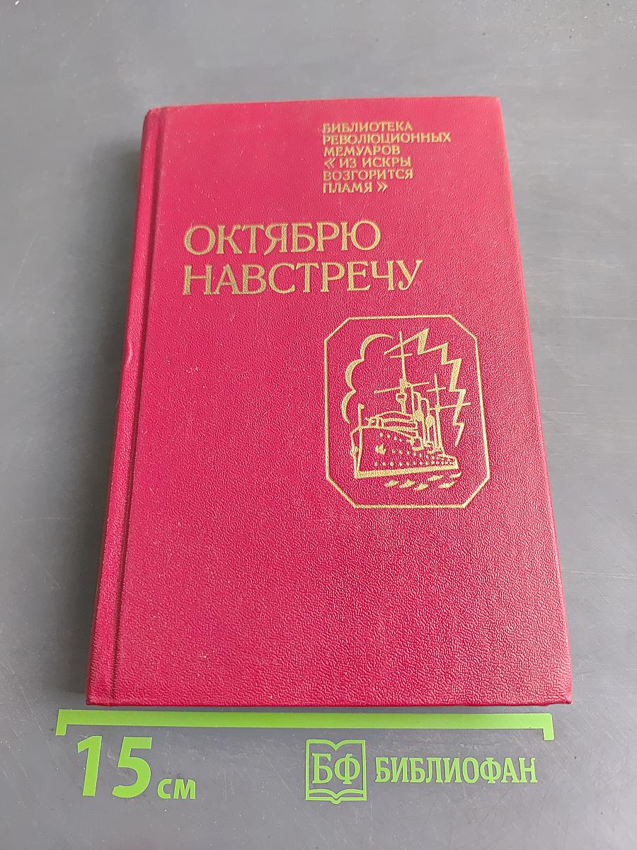 Октябрю навстречу