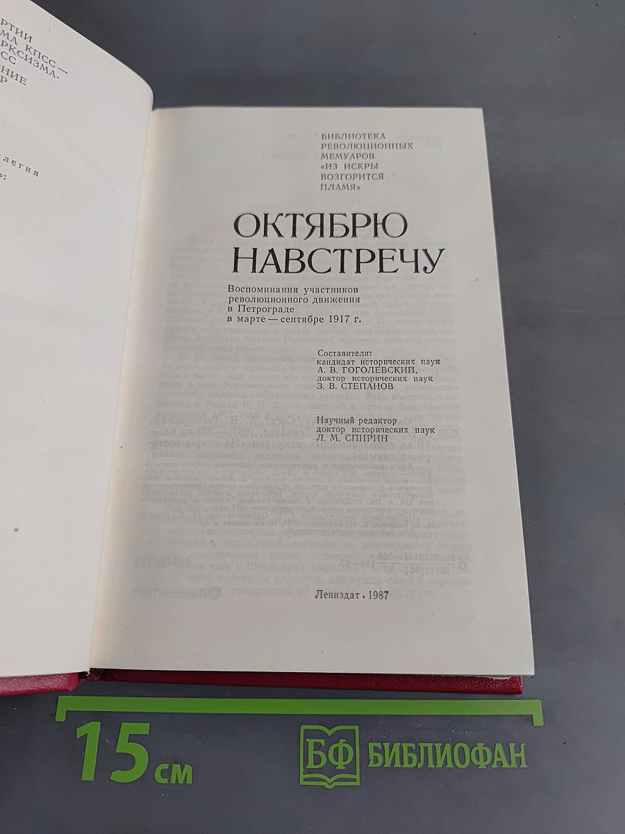 Октябрю навстречу