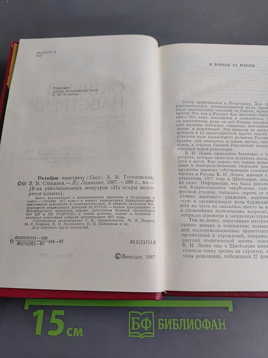 Октябрю навстречу
