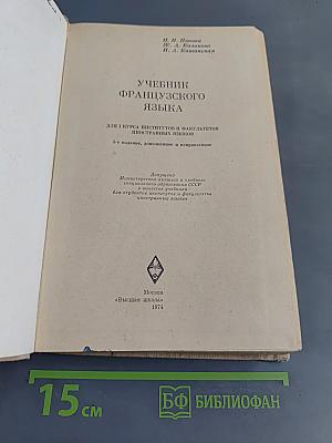 Учебник французского языка для 1 курса институтов и факультетов иностранных языков