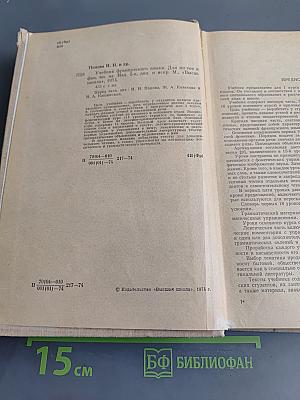 Учебник французского языка для 1 курса институтов и факультетов иностранных языков