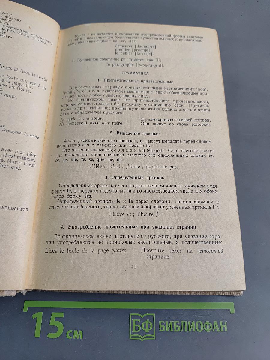 Учебник французского языка для 1 курса институтов и факультетов иностранных языков
