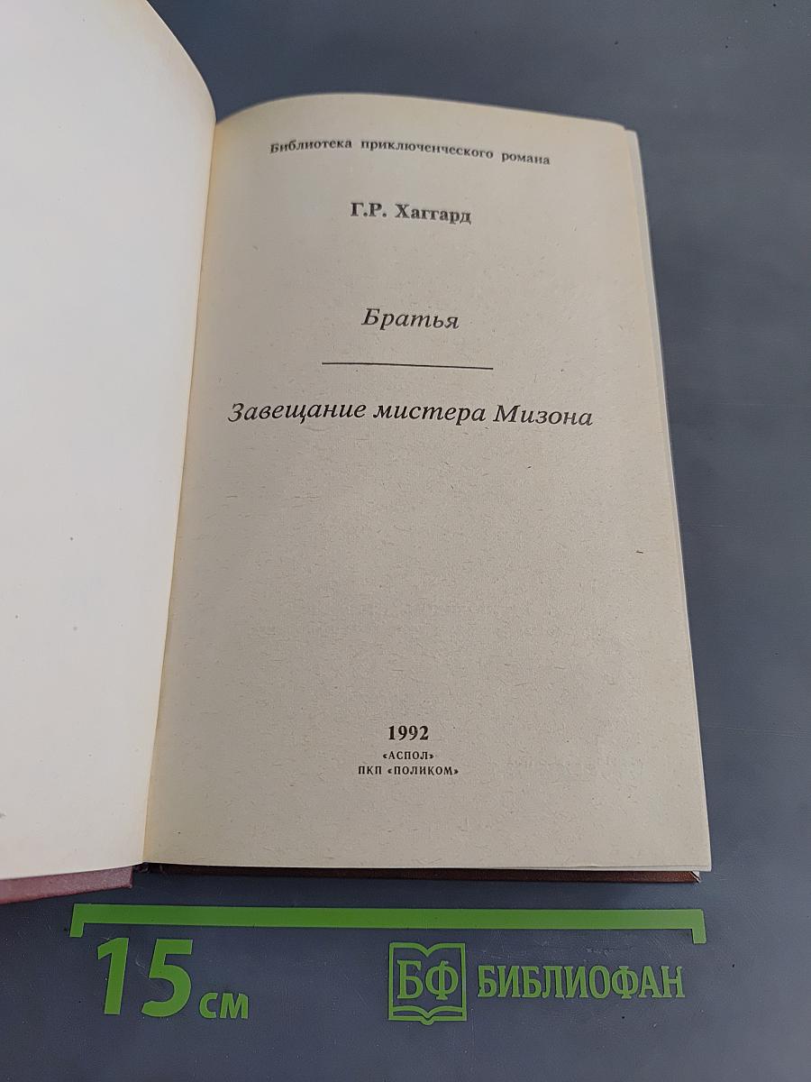 Братья. Завещание мистера Мизона