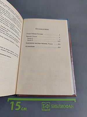 Братья. Завещание мистера Мизона