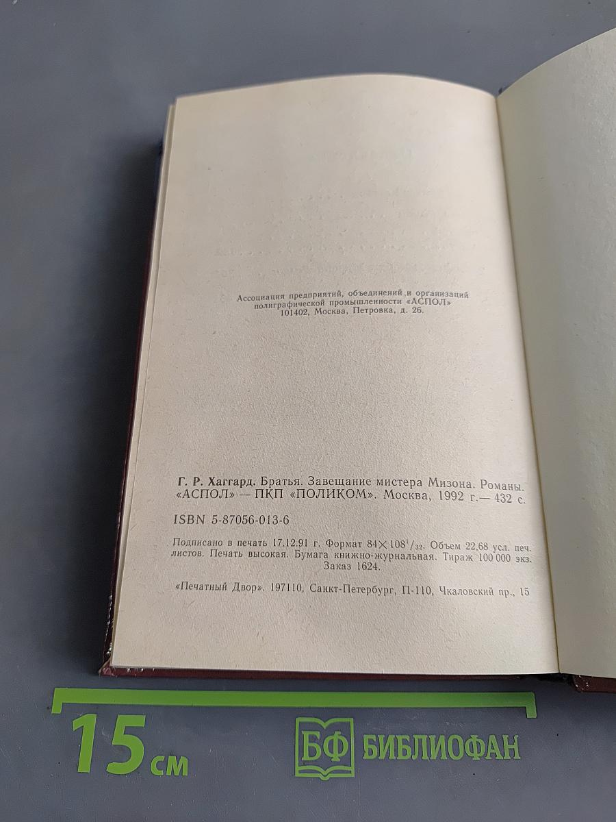 Братья. Завещание мистера Мизона