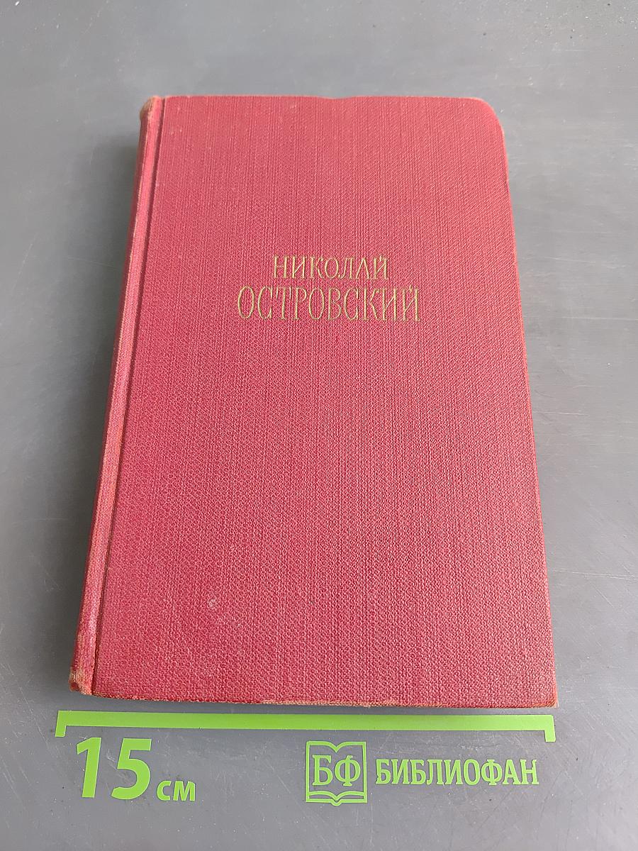 Николай Островский. Сочинения в трех томах. Том 1