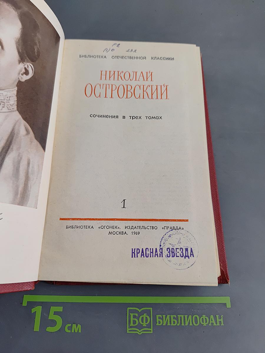 Николай Островский. Сочинения в трех томах. Том 1