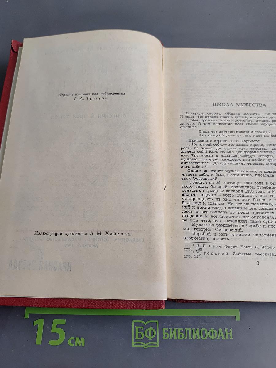 Николай Островский. Сочинения в трех томах. Том 1