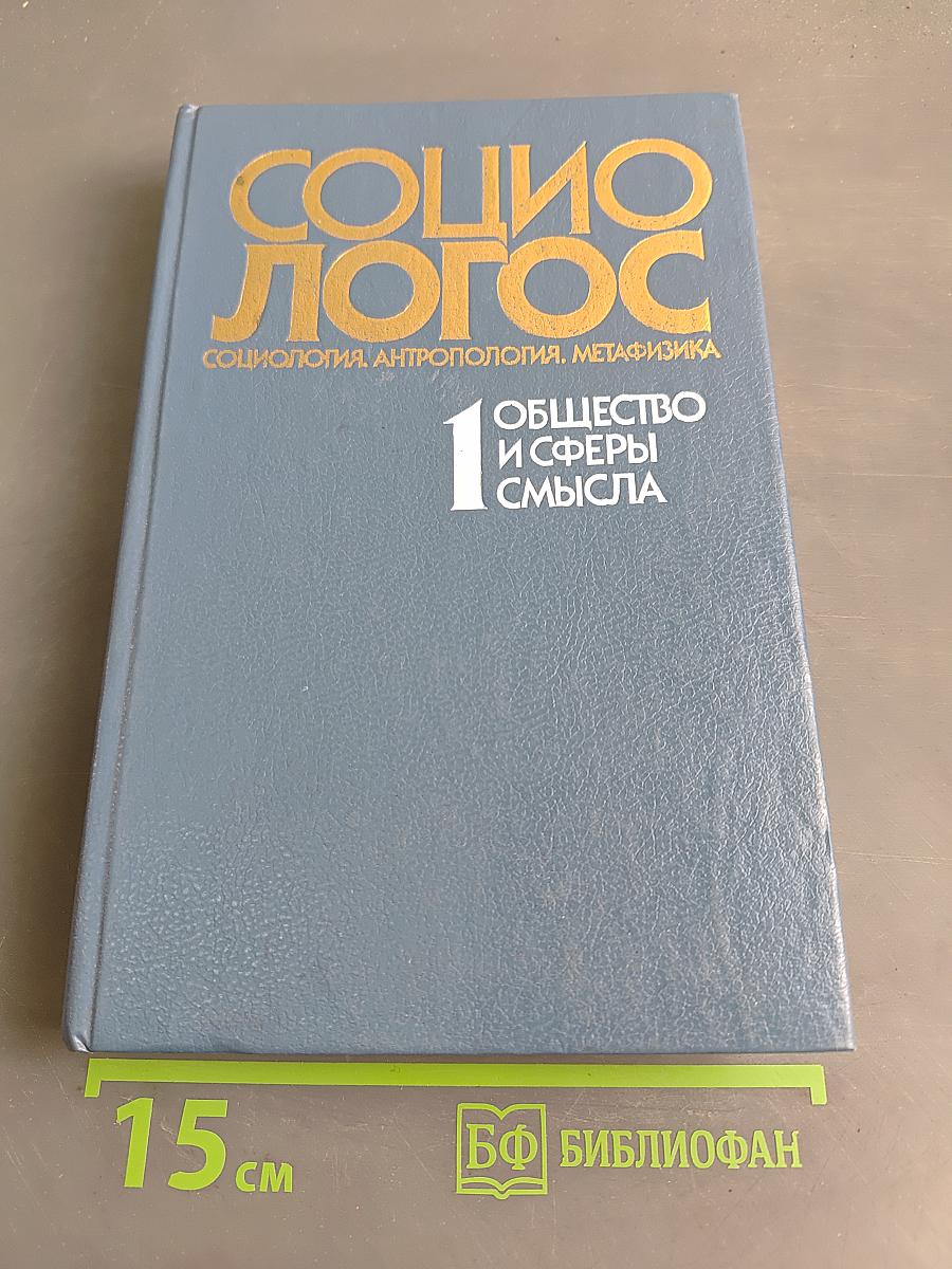 Социо-логос. Общество и сферы смысла. Выпуск 1