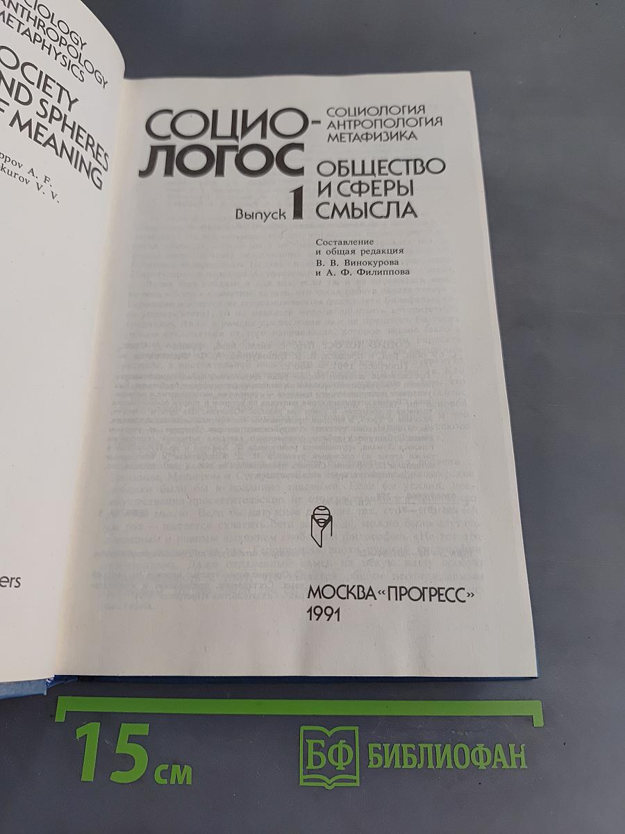 Социо-логос. Общество и сферы смысла. Выпуск 1