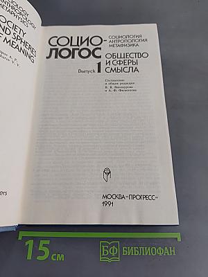 Социо-логос. Общество и сферы смысла. Выпуск 1