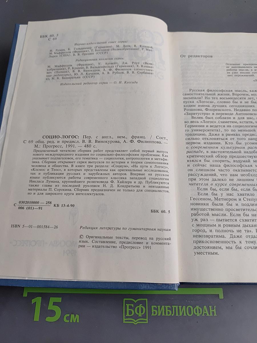 Социо-логос. Общество и сферы смысла. Выпуск 1